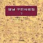 [중고샵] 영남 구전자료집 7 (경상남도 창녕군) - 예스24 [중고샵]영남 구전자료집 7 (경상남도 창녕군) - 예스24