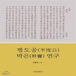 [중고샵] 평도공 박은 연구 (초판 2019) - 예스24 [중고샵]평도공 박은 연구 (초판 2019) - 예스24