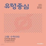 [중고샵] 유형중심 고등 수학 (하)***선생님용*** - 예스24 [중고샵]유형중심 고등 수학 (하)***선생님용*** - 예스24
