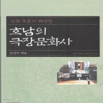 [중고샵] 호남의 극장문화사 - 영화 수용의 지역성 ** - 예스24 [중고샵]호남의 극장문화사 - 영화 수용의 지역성 ** - 예스24