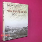 [중고샵] 역사와 문화 지리로 보는 인천 - 예스24 [중고샵]역사와 문화 지리로 보는 인천 - 예스24