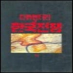 [중고샵] 다큐멘터리 한국전쟁 (하) - 예스24 [중고샵]다큐멘터리 한국전쟁 (하) - 예스24