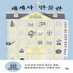 [중고샵] 세계사 만물관 (역사를 바꾼 77가지 혁명적 사물들) - 예스24 [중고샵]세계사 만물관 (역사를 바꾼 77가지 혁명적 사물들) - 예스24