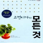 [중고샵] 고전시가의 모든것 (2009년 개정교육과정 반영, 2013) - 예스24 [중고샵]고전시가의 모든것 (2009년 개정교육과정 반영, 2013)...
