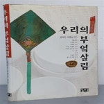 [중고샵] 우리의 부엌살림 - 예스24 [중고샵]우리의 부엌살림 - 예스24