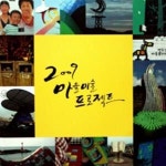 [중고샵] 2009 마을미술 프로젝트 - 예스24 [중고샵]2009 마을미술 프로젝트 - 예스24