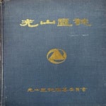 [중고샵] 광산구지(광주직할시) - 예스24 [중고샵]광산구지(광주직할시) - 예스24