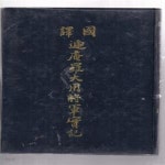 [중고샵] 국역 체암 나대용장군실기( 국역체암나대용장군실기 - 예스24 [중고샵]국역 체암 나대용장군실기( 국역체암나대용장군실기 - 예스24