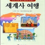 [중고샵] 아버지와 딸이함께 떠나는 세계사 여행 - 예스24 [중고샵]아버지와 딸이함께 떠나는 세계사 여행 - 예스24