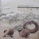 [중고샵] 순천대학교박물관 신축 개관도록 - 예스24 [중고샵]순천대학교박물관 신축 개관도록 - 예스24