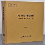 [중고샵] 창경궁 홍화문 정밀실측조사보고서 2010 - 예스24 [중고샵]창경궁 홍화문 정밀실측조사보고서 2010 - 예스24