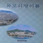 [중고샵] 목포의 땅이름 (초판 2003) - 예스24 [중고샵]목포의 땅이름 (초판 2003) - 예스24