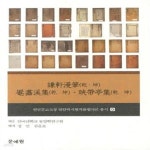 [중고샵] 겸헌만필(건 곤) 압화계집(건 곤) 영대정집(건 곤) - 예스24 [중고샵]겸헌만필(건 곤) 압화계집(건 곤) 영대정집(건 곤) - 예스24