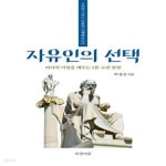 [중고샵] 자유인의 선택 (3천년 그리스 인문의 지혜를 만나다 | 리더의... [중고샵]자유인의 선택 (3천년 그리스 인문의 지혜를 만나다 | 리더의... 