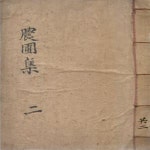 [중고샵] 農圃集 二 ( 농포집 2 ) 해주정씨 송산종중 충의공 정문부 임진왜란 의병장 왜군 북관대첩비 선조 충의사 이괄의 난 연루 누명 우찬성... 
