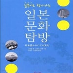 [중고샵] 일본어로 찾아가는 일본문화탐방 - 예스24 [중고샵]일본어로 찾아가는 일본문화탐방 - 예스24