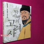 [중고샵] 박시백의 고려사 1 (천하 통일과 고려의 개막) - 예스24 [중고샵]박시백의 고려사 1 (천하 통일과 고려의 개막) - 예스24