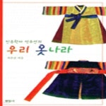 [중고샵] 우리 옷나라 (민속학자 석주선의) - 예스24 [중고샵]우리 옷나라 (민속학자 석주선의) - 예스24