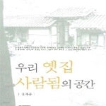[중고샵] 우리 옛집 사람됨의 공간 - 예스24 [중고샵]우리 옛집 사람됨의 공간 - 예스24