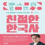 [중고샵] 친절한 한국사 (나의 관점에서 시작하는 역사 공부) - 예스24 [중고샵]친절한 한국사 (나의 관점에서 시작하는 역사 공부) - 예스24