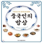 [중고샵] 중국인의 밥상 - 예스24 [중고샵]중국인의 밥상 - 예스24