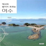 [중고샵] 역사의 향기가 흐르는 여수 - 예스24 [중고샵]역사의 향기가 흐르는 여수 - 예스24