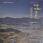 [중고샵] 전북지역의 가야고분 - 분포현황조사 보고서 [**] - 예스24 [중고샵]전북지역의 가야고분 - 분포현황조사 보고서 [**] - 예스24