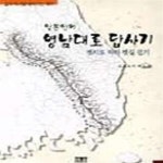 [중고샵] 일본인의 영남대로 답사기 : 옛지도 따라 옛길 걷기 (초판 2000) - 예스24 [중고샵]일본인의 영남대로 답사기 : 옛지도 따라 옛길... 