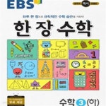 [중고샵] EBS 한 장 수학 수학3(하) (2018) - 예스24 [중고샵]EBS 한 장 수학 수학3(하) (2018) - 예스24