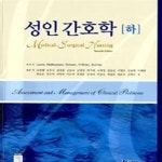 [중고샵] 성인간호학 (하) /(7판/하단참조) - 예스24 [중고샵]성인간호학 (하)      /(7판/하단참조) - 예스24