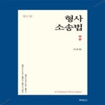 [중고샵] 형사소송법(2판)(양장본 HardCover) (제2판) - 예스24 [중고샵]형사소송법(2판)(양장본 HardCover) (제2판) - 예스24