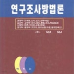 [중고샵] 연구조사방법론 - 예스24 [중고샵]연구조사방법론 - 예스24