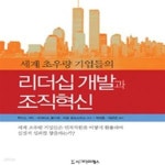 [중고샵] 세계 초우량 기업들의 리더십 개발과 조직혁신 - 예스24 [중고샵]세계 초우량 기업들의 리더십 개발과 조직혁신 - 예스24