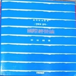 [중고샵] 국제경영론-이세웅 /1994(초)/495쪽 /일신사/양장본/저자 기증본 - 예스24 [중고샵]국제경영론-이세웅 /1994(초)/495쪽 /일신사... 