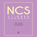 [중고샵] NCS를 활용한 두피모발 관리학 - 예스24 [중고샵]NCS를 활용한 두피모발 관리학 - 예스24