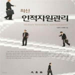 [중고샵] 최신 인적자원관리 - 예스24 [중고샵]최신 인적자원관리 - 예스24