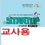 [중고샵] 숨마쿰라우데 스타트업 중학 수학 3(하) 683제(2023) -교사용/답체크 - 예스24 [중고샵]숨마쿰라우데 스타트업 중학 수학 3(하)... 