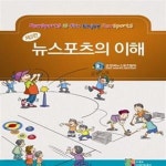 [중고샵] 뉴스포츠의이해 - 예스24 [중고샵]뉴스포츠의이해   - 예스24