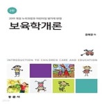 [중고샵] 보육학개론 (2019 개정 누리과정과 어린이집 평가제 반영... [중고샵]보육학개론 (2019 개정 누리과정과 어린이집 평가제 반영... 