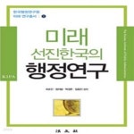 [중고샵] 미래 선진한국의 행정연구 - 예스24 [중고샵]미래 선진한국의 행정연구 - 예스24