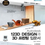 [중고샵] Autodesk 123D DESIGN과 3D 프린팅 입문서 (초보자를 위한,모델링부터 3D프린터 출력까지) - 예스24 [중고샵]Autodesk 123D... 