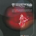 [중고샵] 중국공연예술 (워크북 없습니다) - 예스24 [중고샵]중국공연예술 (워크북 없습니다) - 예스24