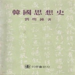 [중고샵] 한국 사상사 / 유명종 / 이문출판사 - 예스24 [중고샵]한국 사상사 / 유명종 / 이문출판사 - 예스24