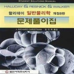[중고샵] 할리데이 일반물리학 문제풀이집 (할리데이) - 예스24 [중고샵]할리데이 일반물리학 문제풀이집 (할리데이) - 예스24