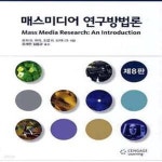 [중고샵] 매스미디어 연구방법론 - 예스24 [중고샵]매스미디어 연구방법론 - 예스24
