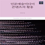 [중고샵] 인문예술미디어 콘텐츠의 활용 - 예스24 [중고샵]인문예술미디어 콘텐츠의 활용 - 예스24