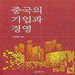 [중고샵] 중국의 기업과 경영 - 예스24 [중고샵]중국의 기업과 경영 - 예스24
