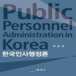 [중고샵] 한국인사행정론 - 예스24 [중고샵]한국인사행정론 - 예스24