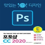 [중고샵] 맛있는 디자인 포토샵 CC 2020 (핵심 기능을 담은 기본편+실무 예제가 풍부한 활용편) - 예스24 [중고샵]맛있는 디자인 포토샵 CC 2020... 