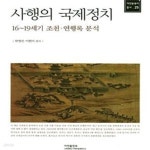 [중고샵] 사행의 국제정치 - 16~19세기 조천 연행록 분석 ㅣ... 국제정치 - 16~19세기 조천 연행록 분석 ㅣ 아연동북아총서 25  - 예스24